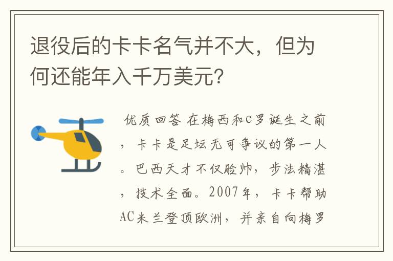 退役后的卡卡名气并不大,但为何还能年入千万美元?