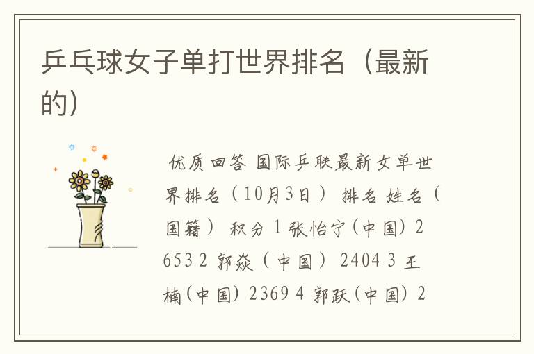 乒乓球女子单打世界排名(最新的)
