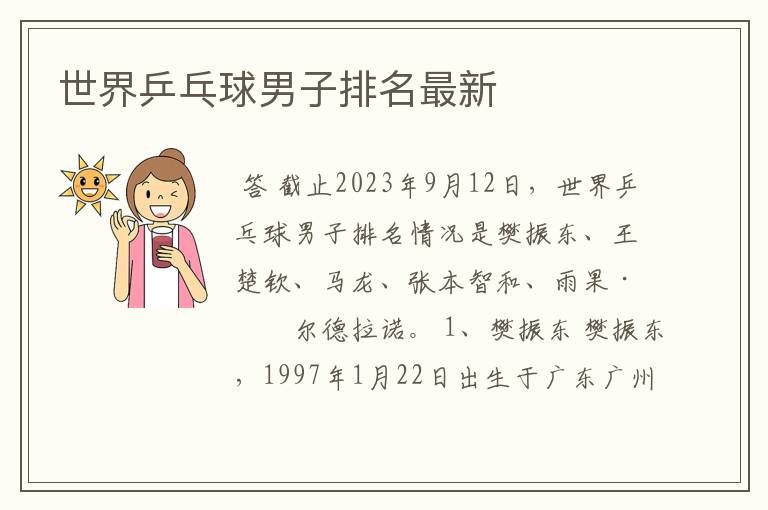 世界乒乓球男子排名最新