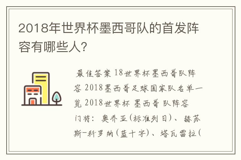 2018年世界杯墨西哥队的首发阵容有哪些人?