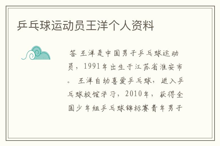 乒乓球运动员王洋个人资料