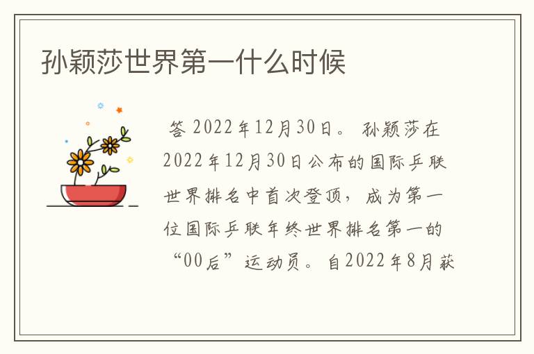 孙颖莎世界第一什么时候