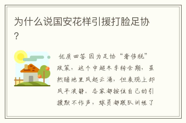 为什么说国安花样引援打脸足协?