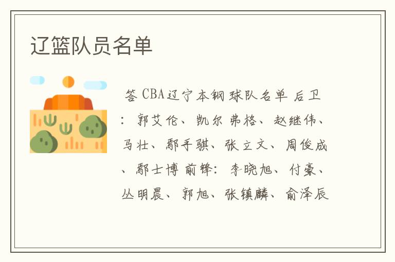 辽篮队员名单
