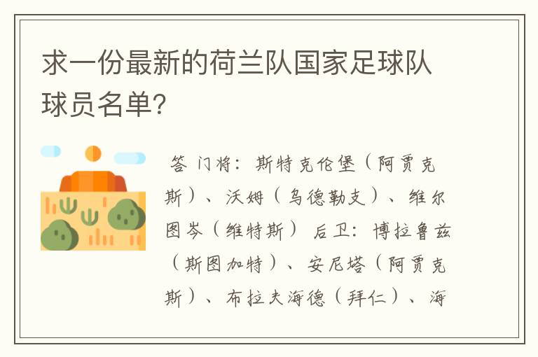 求一份最新的荷兰队国家足球队球员名单?