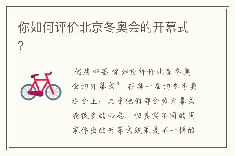 你如何评价北京冬奥会的开幕式?