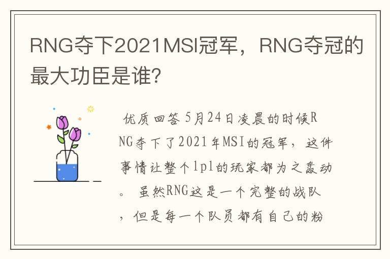 RNG夺下2021MSI冠军,RNG夺冠的最大功臣是谁?