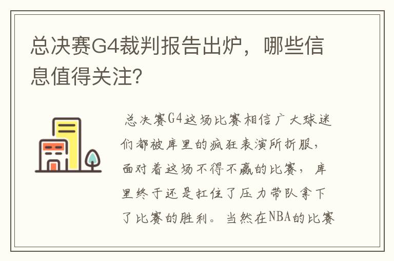 总决赛G4裁判报告出炉,哪些信息值得关注?
