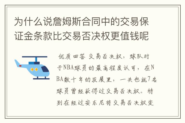 为什么说詹姆斯合同中的交易保证金条款比交易否决权更值钱呢?