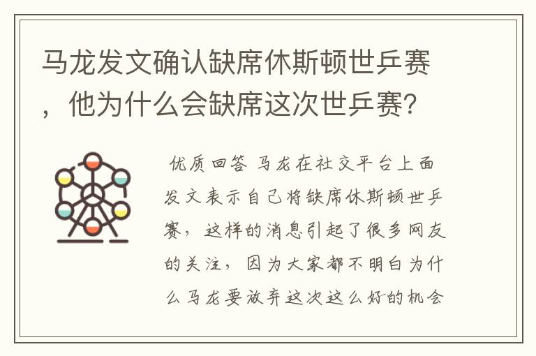 马龙发文确认缺席休斯顿世乒赛,他为什么会缺席这次世乒赛?