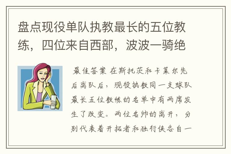 盘点现役单队执教最长的五位教练,四位来自西部,波波一骑绝尘