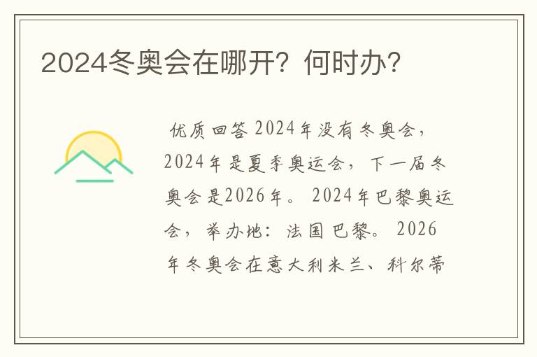 2024冬奥会在哪开?何时办?