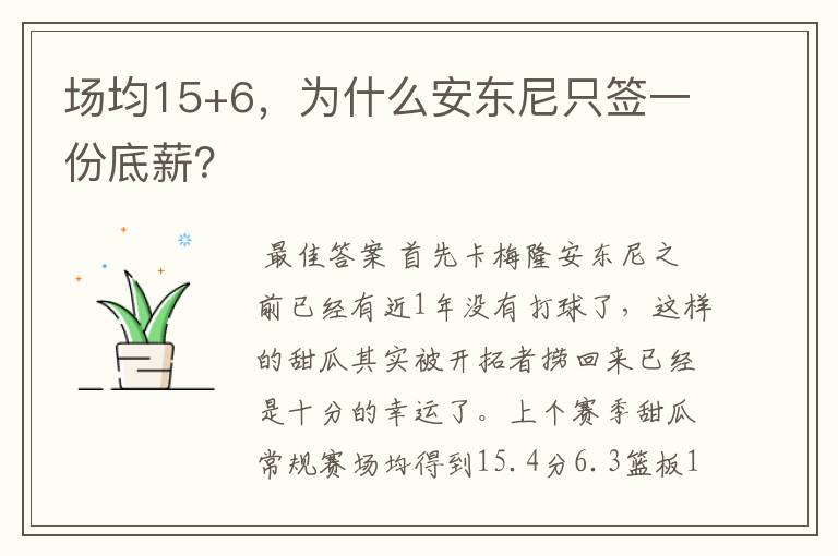 场均15+6,为什么安东尼只签一份底薪?