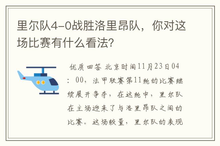 里尔队4-0战胜洛里昂队,你对这场比赛有什么看法?