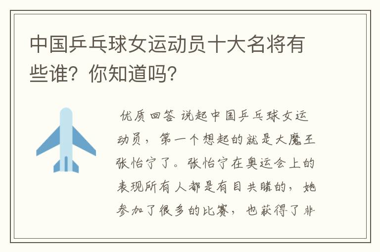 中国乒乓球女运动员十大名将有些谁?你知道吗?