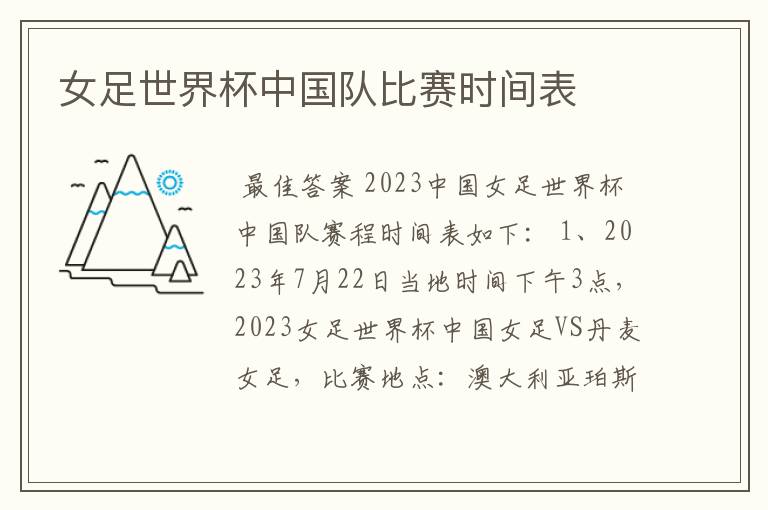 女足世界杯中国队比赛时间表