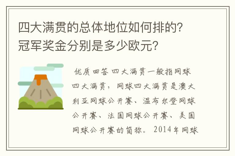 四大满贯的总体地位如何排的?冠军奖金分别是多少欧元?