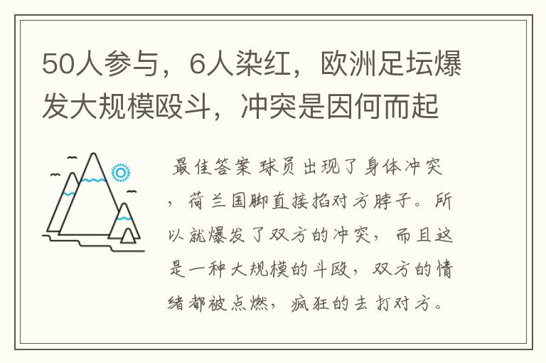 50人参与,6人染红,欧洲足坛爆发大规模殴斗,冲突是因何而起的?