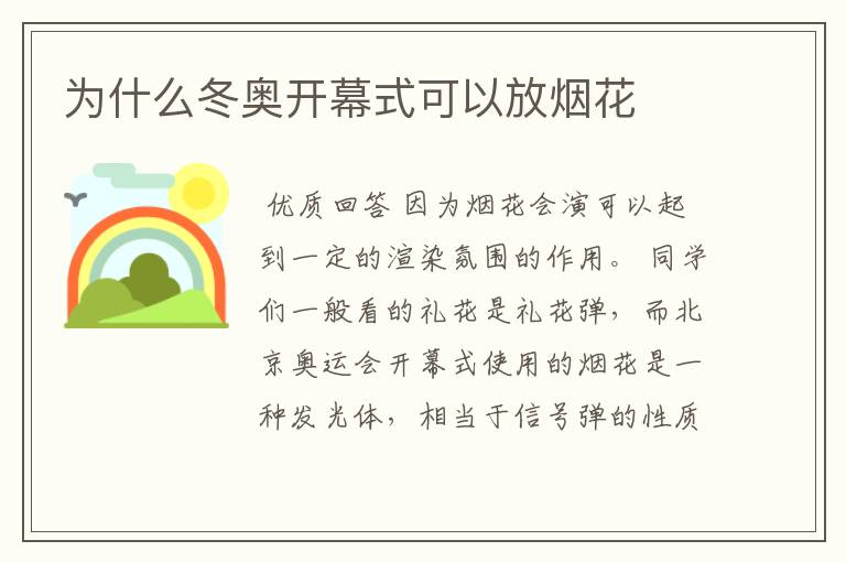 为什么冬奥开幕式可以放烟花