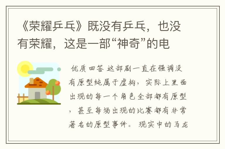 《荣耀乒乓》既没有乒乓，也没有荣耀，这是一部“神奇”的电视剧