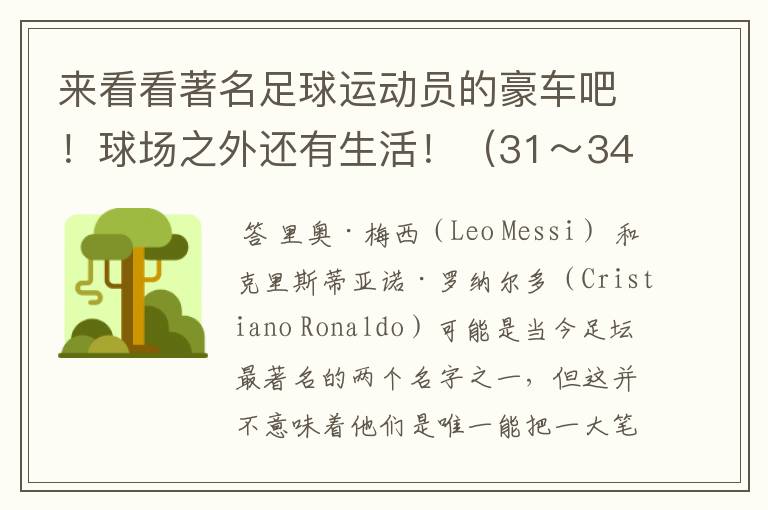 来看看著名足球运动员的豪车吧！球场之外还有生活！（31～34）