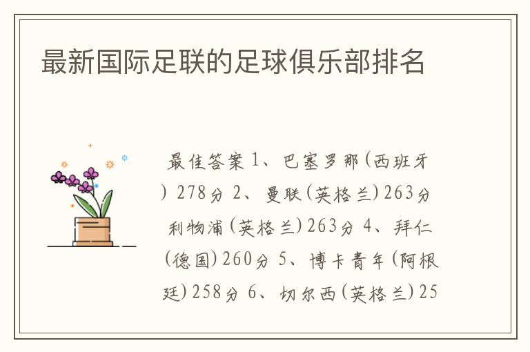 最新国际足联的足球俱乐部排名