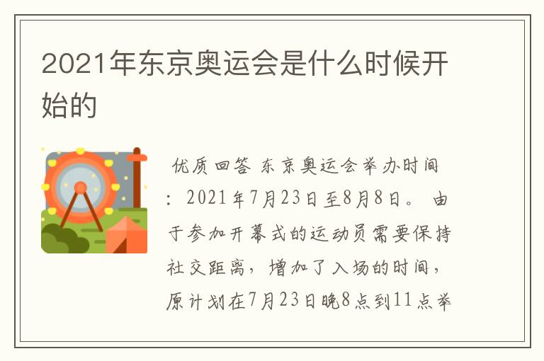 2021年东京奥运会是什么时候开始的