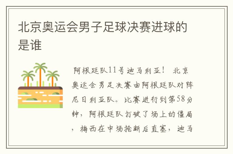 北京奥运会男子足球决赛进球的是谁