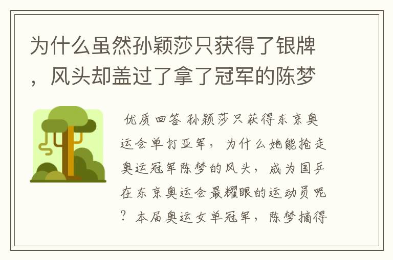 为什么虽然孙颖莎只获得了银牌,风头却盖过了拿了冠军的陈梦?