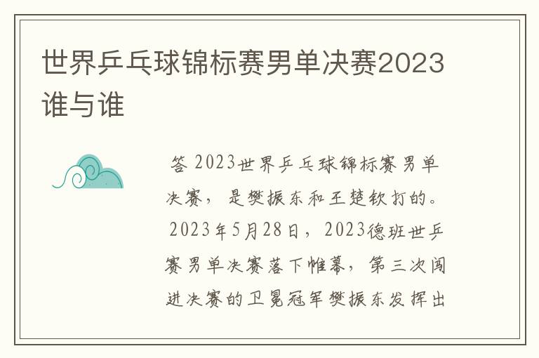 世界乒乓球锦标赛男单决赛2023谁与谁