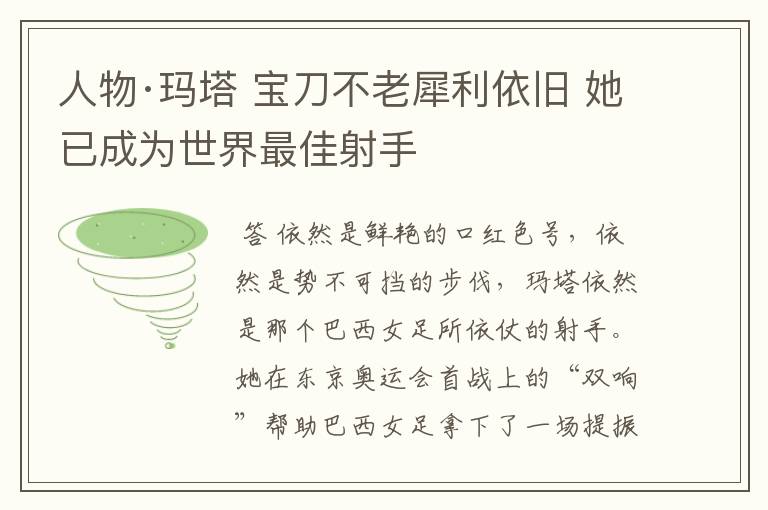 人物·玛塔 宝刀不老犀利依旧 她已成为世界最佳射手
