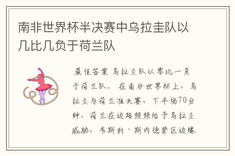 南非世界杯半决赛中乌拉圭队以几比几负于荷兰队