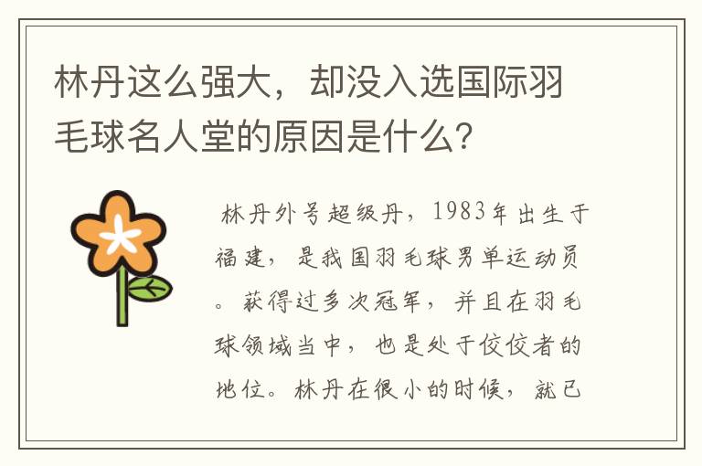 林丹这么强大,却没入选国际羽毛球名人堂的原因是什么?