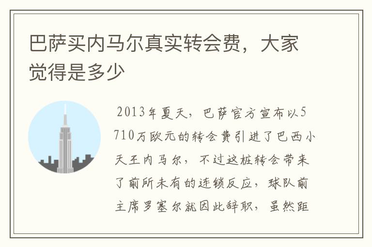 巴萨买内马尔真实转会费,大家觉得是多少