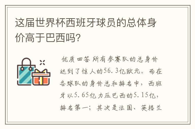 这届世界杯西班牙球员的总体身价高于巴西吗?