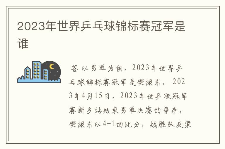 2023年世界乒乓球锦标赛冠军是谁
