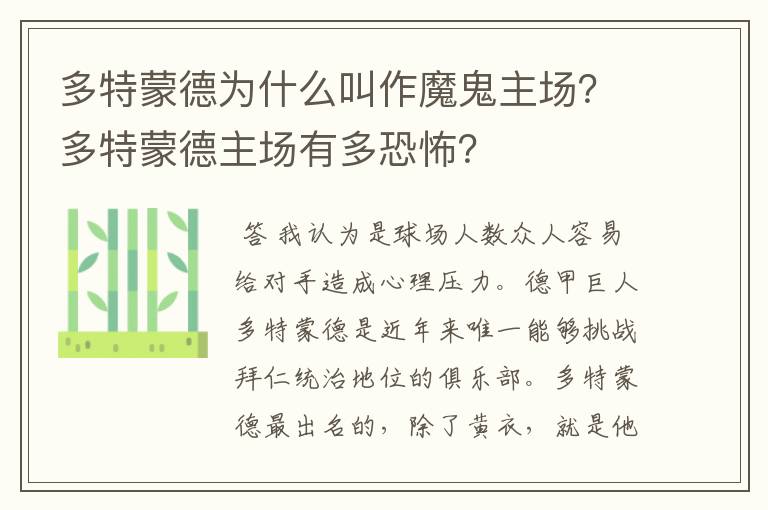 多特蒙德为什么叫作魔鬼主场?多特蒙德主场有多恐怖?