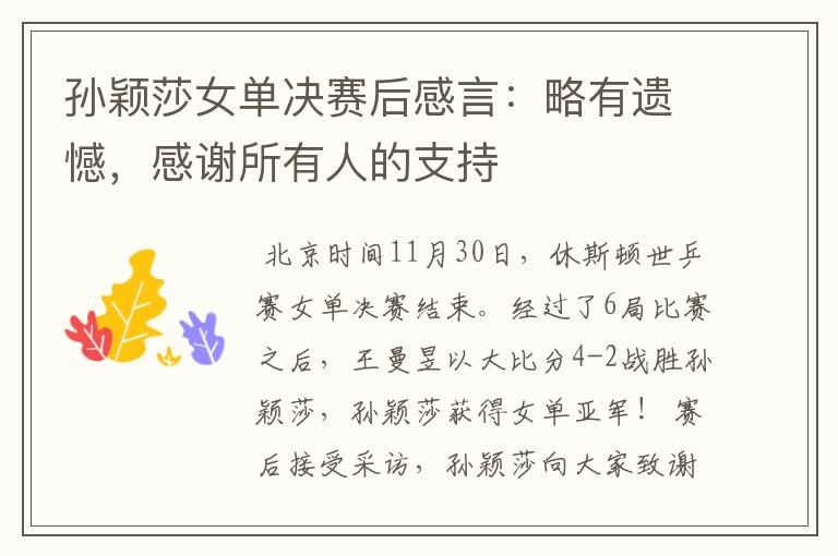 孙颖莎女单决赛后感言:略有遗憾,感谢所有人的支持