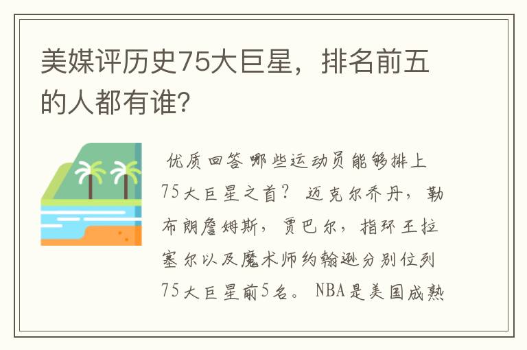 美媒评历史75大巨星,排名前五的人都有谁?