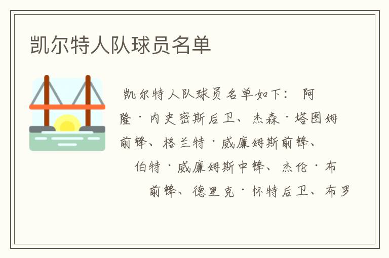 凯尔特人队球员名单