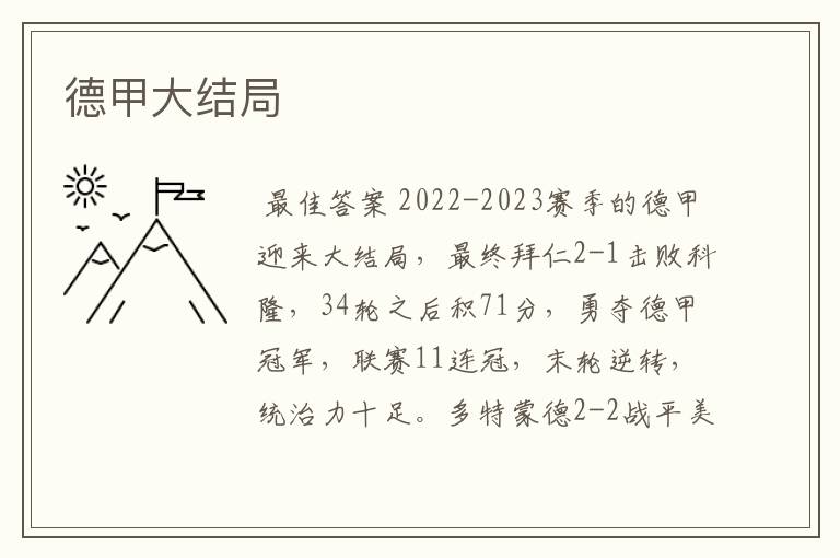 德甲大结局