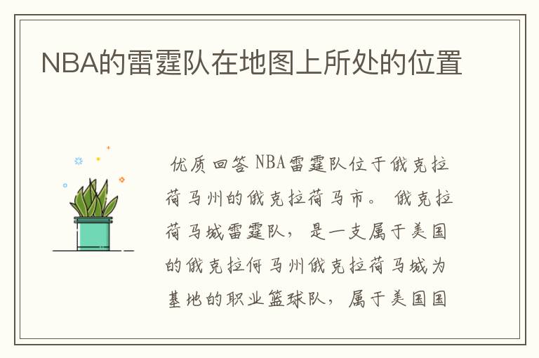 NBA的雷霆队在地图上所处的位置