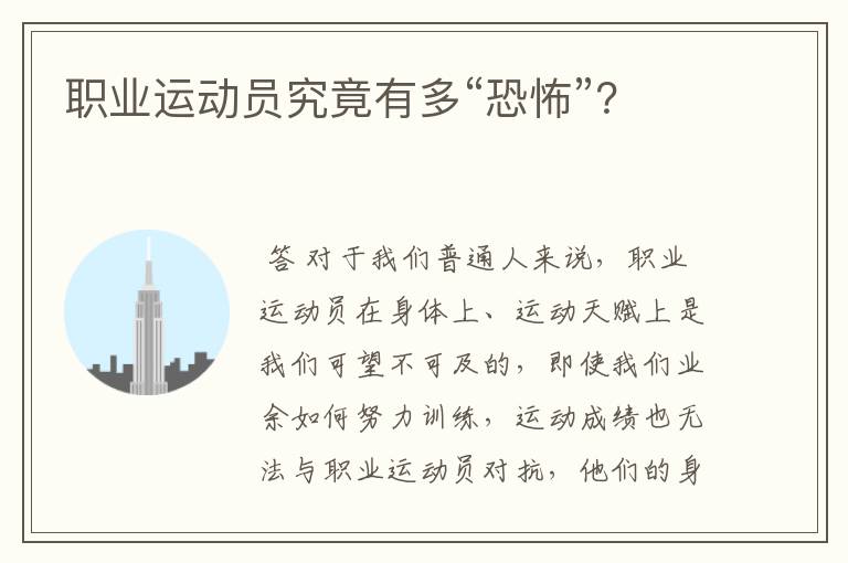 职业运动员究竟有多“恐怖”?