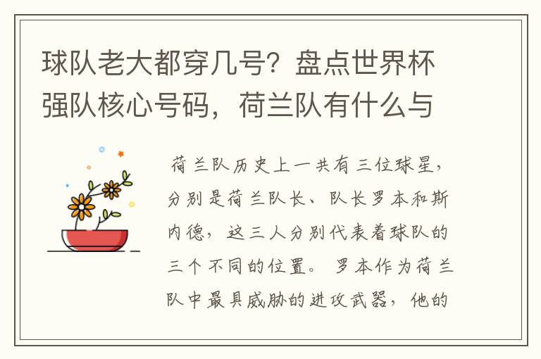 球队老大都穿几号?盘点世界杯强队核心号码,荷兰队有什么与众不同的地方?