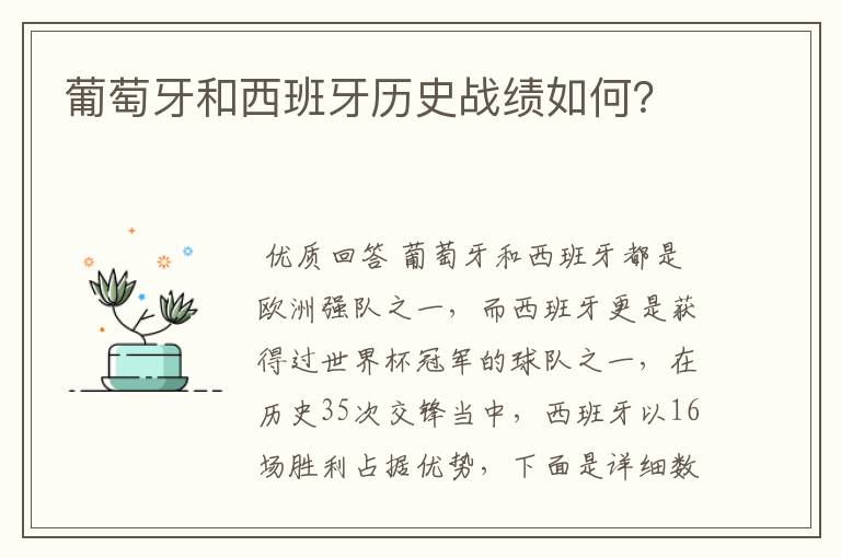 葡萄牙和西班牙历史战绩如何?