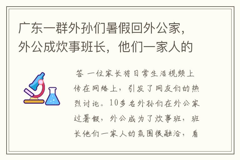 广东一群外孙们暑假回外公家,外公成炊事班长,他们一家人的氛围如何?