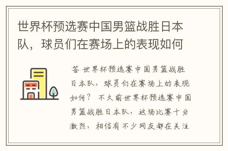 世界杯预选赛中国男篮战胜日本队,球员们在赛场上的表现如何?