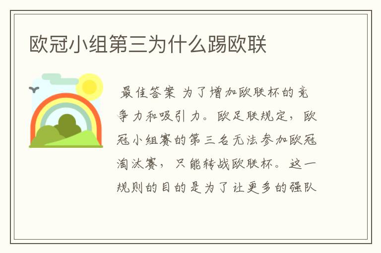 欧冠小组第三为什么踢欧联