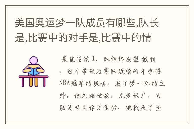 美国奥运梦一队成员有哪些,队长是,比赛中的对手是,比赛中的情况如何?