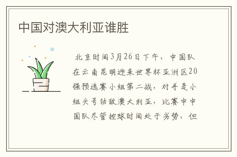 中国对澳大利亚谁胜